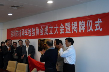 深圳市机动车检验协会成立大会