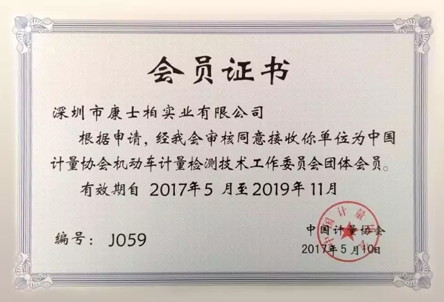 康士柏正式成为中国计量协会会员