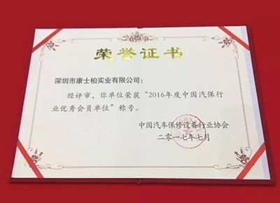 康士柏荣获中国汽车保修设备行业协会颁发的三项大奖