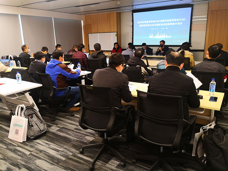 康士柏成功举办《机动车排放检验用OBD诊断仪检验项目和方法》团标制定研讨会议