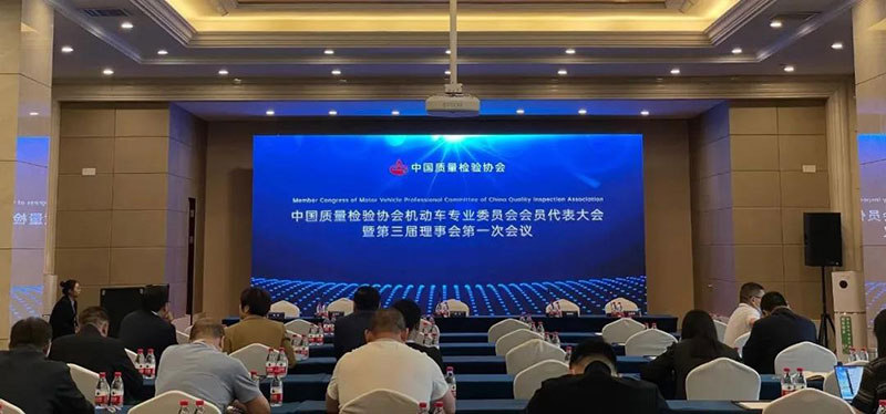康士柏受邀出席中国质量检验协会第三届会员大会、全国机动车检验行业联席会