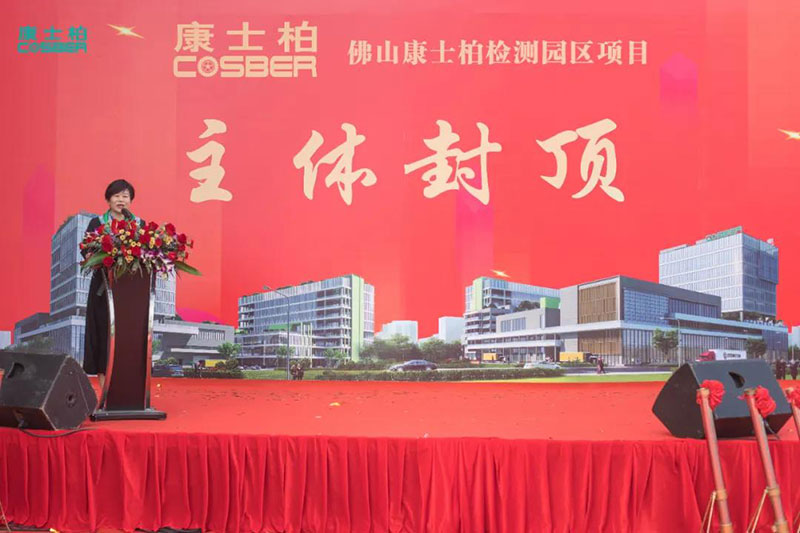 匠心倾注 未来可期——佛山康士柏检测产业园一期工程成功封顶