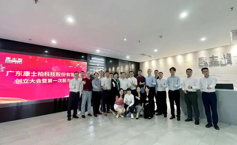 广东康士柏科技股份有限公司创立大会圆满结束