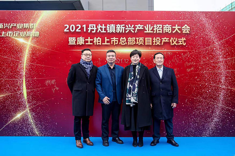 2021年丹灶镇新兴产业招商大会暨康士柏上市总部项目投产仪式圆满成功