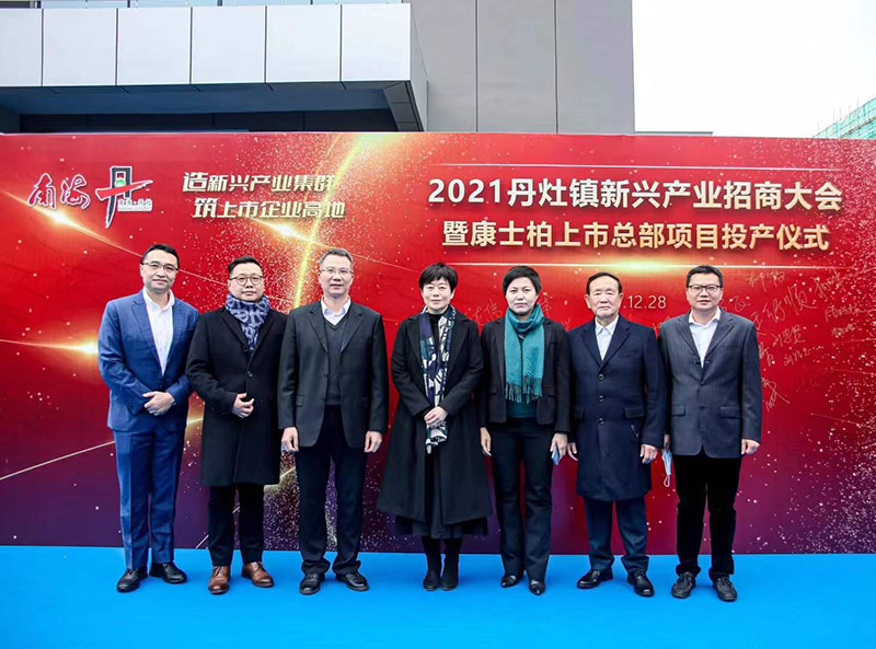 2021年丹灶镇新兴产业招商大会暨康士柏上市总部项目投产仪式圆满成功