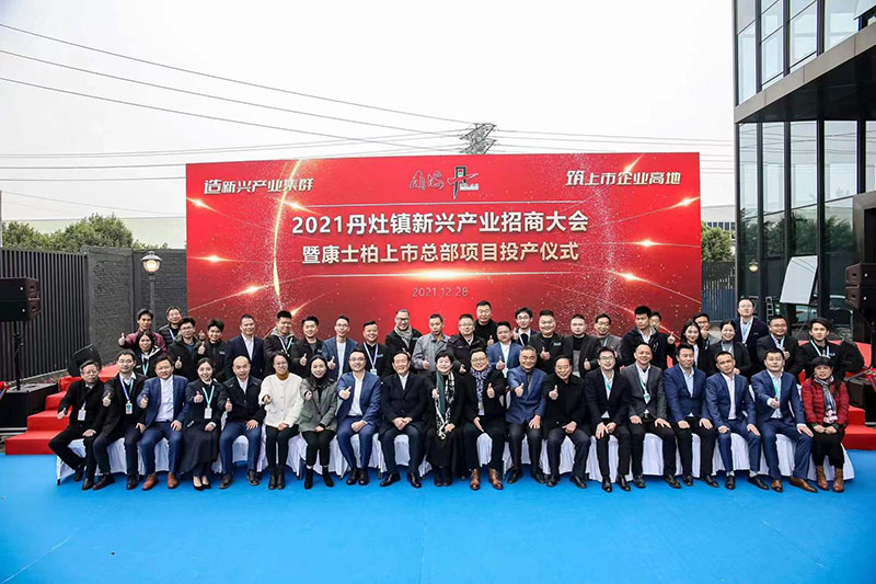 2021年丹灶镇新兴产业招商大会暨康士柏上市总部项目投产仪式圆满成功