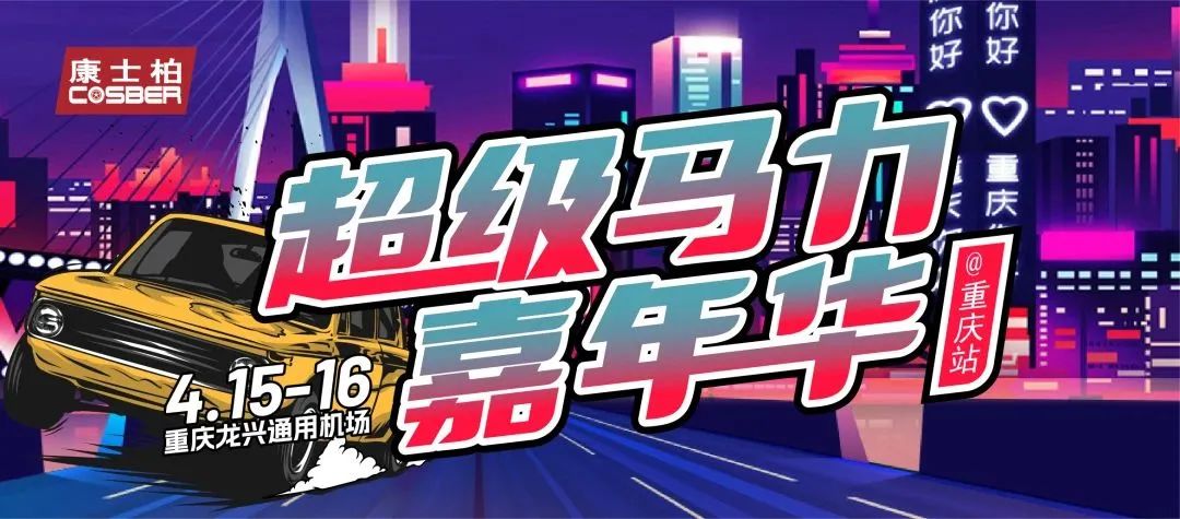 风驰电挚 燃爆山城！康士柏超级马力嘉年华圆满结束