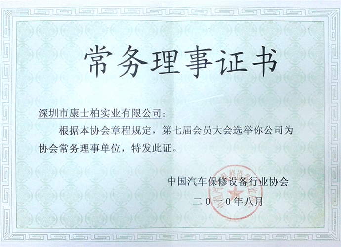 中国汽车保修设备行业协会常务理事证书