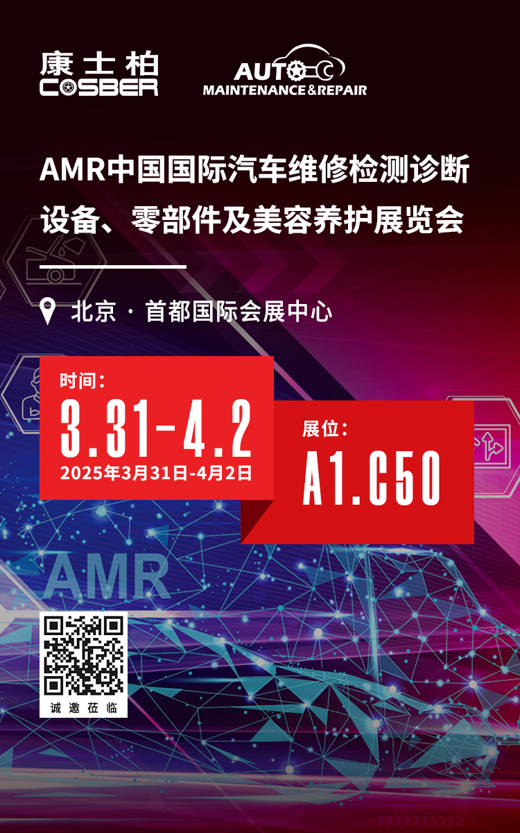 相约北京2025年AMR中国国际汽保展