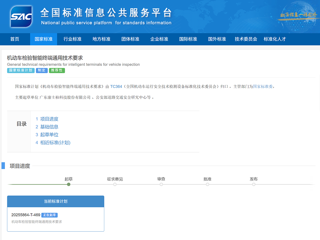 康士柏参与起草的《机动车检验智能终端通用技术要求》国标项目获批立项