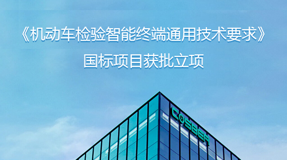 康士柏参与起草的《机动车检验智能终端通用技术要求》国标项目获批立项