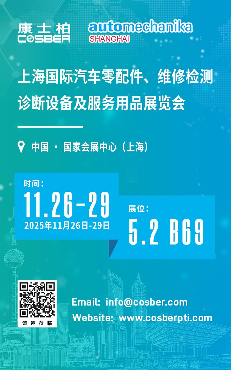 康士柏诚邀您参加上海法兰克福Automechanika展