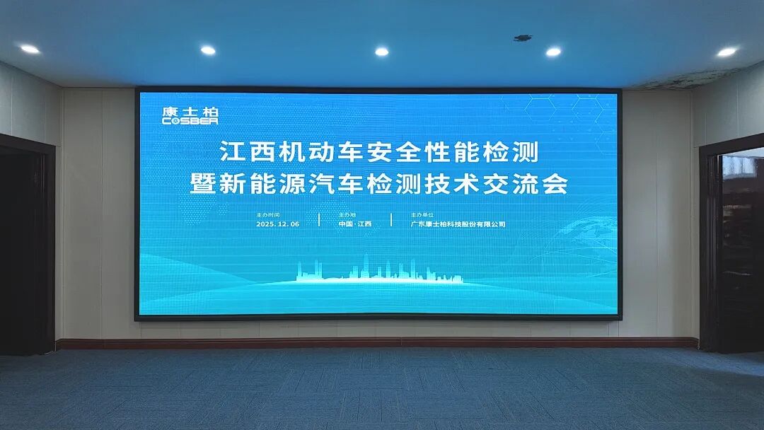 康士柏成功在南昌举办江西机动车安全性能检测暨新能源汽车检测技术交流会