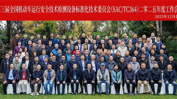 康士柏参与第三届全国机动车运行安全技术检测设备标准化技术委员会（SAC/TC 364）2025年度工作会议
