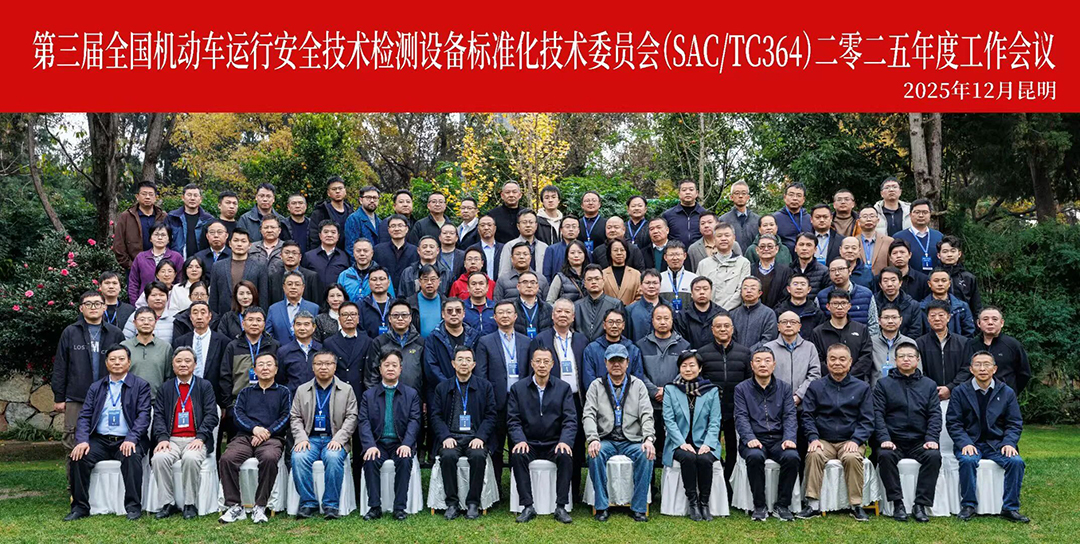 全国机动车运行安全技术检测设备标准化技术委员会(SAC/TC364)2025 年度工作会议