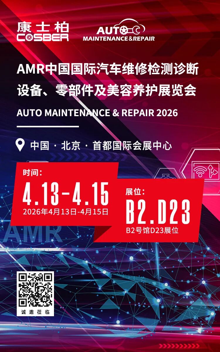 北京AMR中国国际汽保汽配展